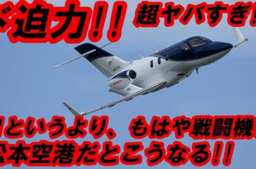 ホンダジェット 爆裂!! ド派手なフライトパスをついに激撮!! 信州まつもと空港