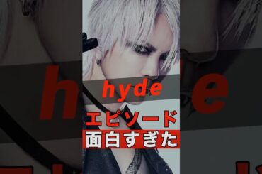 hydeの面白すぎるエピソード #shorts #ゴシップ #芸能人 #芸能界 #おもしろい #雑学 #アーティスト #ミュージシャン #バンド #larcenciel #ハイド #hyde