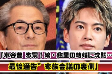 水谷豊 大揺れ！娘・趣里の結婚に沈黙…家族会議で“最後通告”の真相