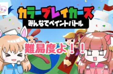 カラーブレイカーズ③我らは進みたい！