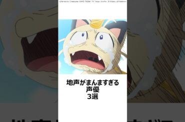 【驚愕】地声がまんますぎる声優3選 ,#おすすめアニメ ,#声優 ,#名探偵コナン ,#ドラえもん ,#ポケットモンスター ,#水田わさび ,#高山みなみ ,#犬山イヌコ ,#ニャース ,#コナン ,