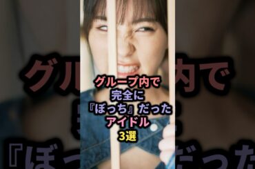 グループ内で完全にひとりぼっちだったアイドル3選 #乃木坂46 #生駒里奈 #hkt48 #田中美久 #akb48