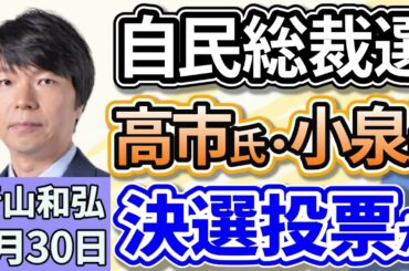 青山和弘「自民党の総裁選挙、投開票まであと４日、最新情勢は？」「臨時国会、１０月中旬に召集で調整。首相指名選挙めぐり、野党連携の実現見通せずか」「維新の『副首都構想』、国で議論検討」９月３０日