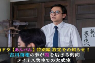 朝ドラ 【あんぱん】  特別編　放送決定のお知らせ！古川琴音の夢が翼を広げる瞬間 メイコの舞台での大成功