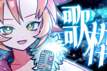 【 #歌枠 #低音女子 】初見歓迎！癒される曲多めに歌う寝落ち向きかもしれない歌枠【 #vsinger / #vtuber 酉居とさか 】