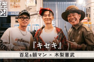 木梨憲武 x 百足&韻マン -「キセキ (GReeeeN)」 | 木梨レコード【#18】