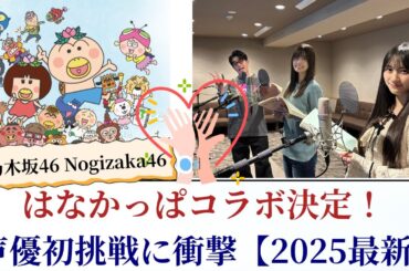 乃木坂46 Nogizaka46 はなかっぱコラボ決定！声優初挑戦に衝撃【2025最新】