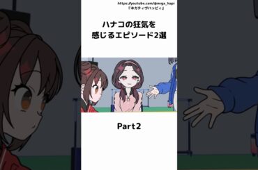 【ネガハピ】ハナコの狂気を感じるエピソード4選Part2