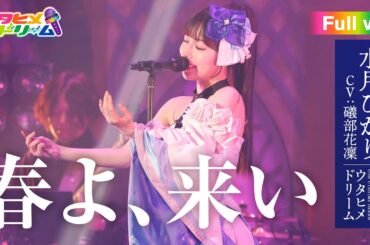 【FULL LIVE MV】春よ、来い / 水月ひかり 【ウタヒメドリーム】 (CV:礒部花凜)   From「ウタヒメドリーム」史上最大の3rdライブ～超重大発表を現地で皆様と～