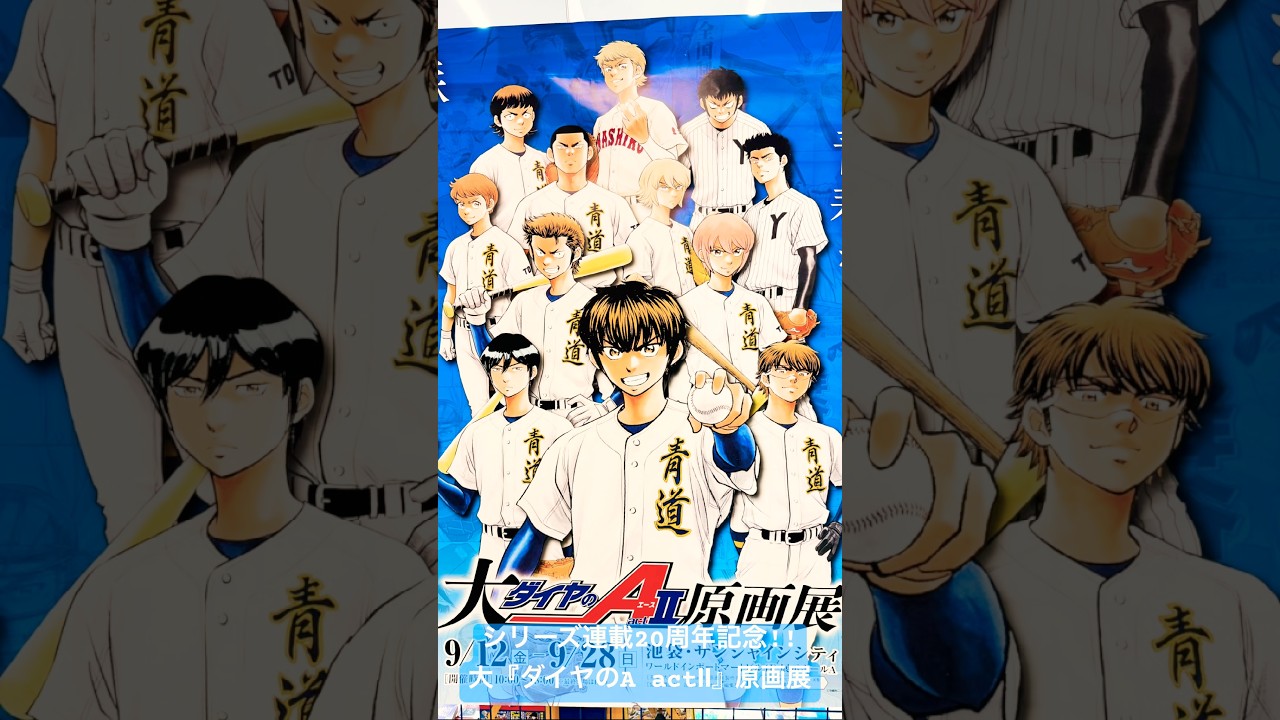 【大『ダイヤのA actⅡ』原画展】#ダイヤのA#逢坂良太#島﨑信長#櫻井孝宏#内田雄馬#浅沼晋太郎#花江夏樹#武内駿輔#山下大輝#村瀬歩#諏訪部順一#野球#週刊少年マガジン#大石昌良#shorts 【大『ダイヤのA actⅡ』原画展】#ダイヤのA#逢坂良太#島﨑信長#櫻井孝宏#内田雄馬#浅沼晋太郎#花江夏樹#武内駿輔#山下大輝#村瀬歩#諏訪部順一#野球#週刊少年マガジン#大石昌良#shorts