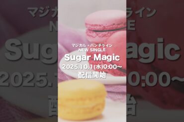 NEW SINGLE『Sugar Magic』10月1日（水）0:00〜 配信開始🍬 #マジパン #マジカルパンチライン #SugarMagic し