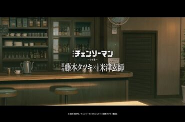 劇場版『チェンソーマン レゼ篇』原作者 藤本タツキ × 主題歌 米津玄師 対談／Chainsaw Man – The Movie: Reze Arc”