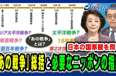 【「あの戦争」総括と国家観】いま日本に必要な総括 櫻井よしこ×辻田真佐憲2025/9/29放送＜後編＞