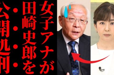 【恥辱の瞬間】田崎史郎“お気持ち解説”を女子アナが論破…公共の電波を使った印象操作の末路【考察・検証・世間の反応】