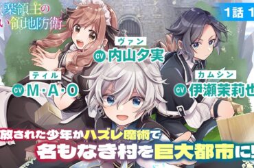 【TVアニメ化決定！】【CV:内山夕実、CV:M・A・O、CV:伊瀬茉莉也】【ボイスコミック】1_1『お気楽領主の楽しい領地防衛』