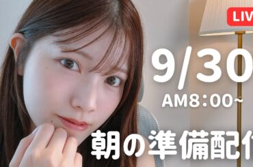 【朝活LIVE】 朝のメイク＆雑談タイム 🌸 9月30日