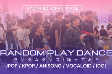 #ランダムダンス | 踊ってみた | Random Play Dance 【Pyonairo Japan Stage】
