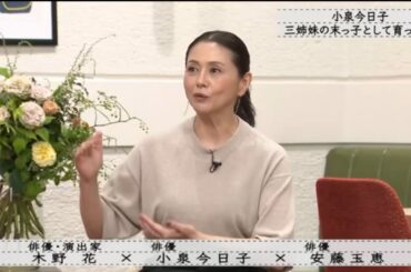 『木野花 × 小泉今日子 × 安藤玉恵』小泉今日子は三姉妹の末っ子として育ちました…『ボクらの時代』