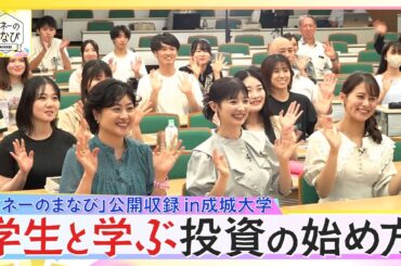 ＢＳテレ東25周年企画！「マネーまなび」×「大学生」ｉｎ成城大学　放送延長戦『投資Q&Aスペシャル！』