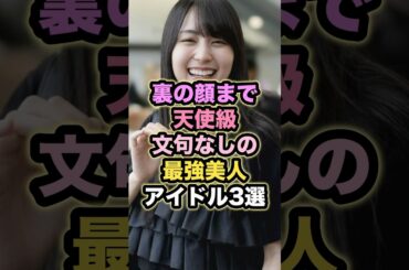 【㊗️10万回再生】裏の顔まで天使級 文句なしの最強美人アイドル3選 #賀喜遥香 #金村美玖 #齋藤飛鳥 #乃木坂46 #日向坂46