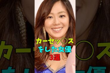 カーセッ○スをした女優3選#雑談#雑学