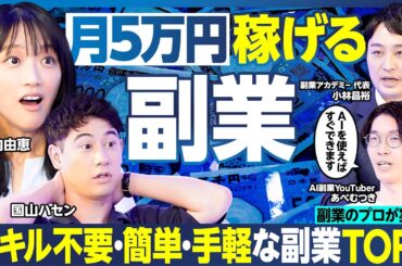 おいしい副業TOP5／5万円稼ぐ／100万円稼げる副業に竹内由恵やる気／AI副業のプロが実演／収録中にハセングッズを制作・販売してみた／ スキル不要で簡単／スキマ時間に稼げる【ランキング超分析】