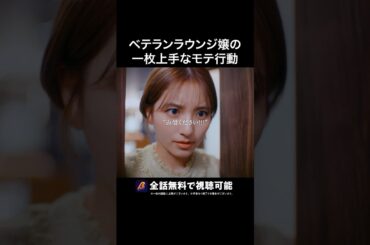 嬢が夜のお誘いした結果... #ラウンジ嬢の本指客 #BUMPドラマ #港区女子 #ショートドラマ