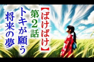 【ばけばけ】朝ドラ第2話 幼いトキが将来なりたい職業は…連続テレビ小説第1話感想