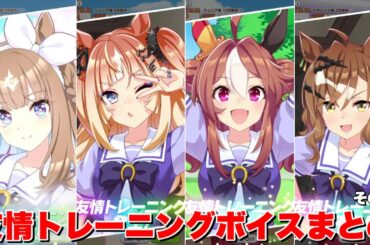 【ウマ娘】友情トレーニングボイス集その⑤【ウマ娘プリティーダービー】