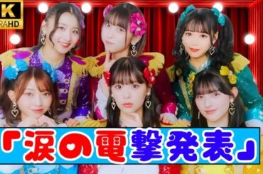 ✨超ときめき♡宣伝部『ときクリ2025』TOYOTA ARENA TOKYOで2DAYS‼大阪城ホール10周年で涙のサプライズ発表 #超ときめき宣伝部 #ときクリ2025 #JapanPopNews