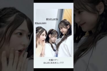 AKB48 鈴木くるみ 永野芹佳 橋本陽菜 自分のと見比べる🤭大阪ツアーほんまに大きにぃ 250914