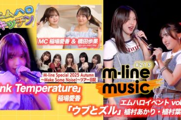 【M-line Music#213】エムハロイベント 植村あかり×植村葉純「ウブとズル」／M-line Sp「Pink Temperature」＆ツアー日記／エムハロキッチン MC 稲場愛香・橋田歩果