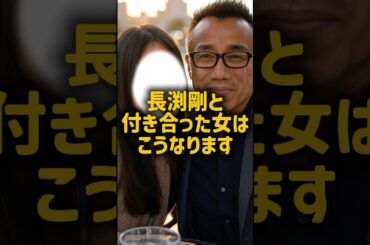 長渕剛と関係を持った女性のその後がヤバい！ #芸能人
