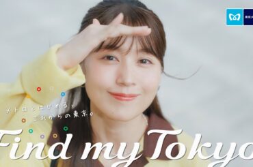 有村架純、Vaundy未発表曲「忘れる前に」に乗せ上野の新たな魅力を紹介！『Find my Tokyo.』新CM