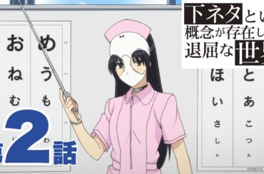 【期間限定無料公開】下ネタという概念が存在しない退屈な世界 ｜第2話｜2025年9月26日(金)21:00～10月10日(金)20:59まで