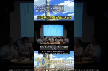 ダンまちスタッフトーク #8 ヘスティア愛の強い人たち