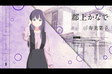 キャラクターお披露目PV：郡上かなで｜TVアニメ『上伊那ぼたん、酔へる姿は百合の花』2026年4月放送