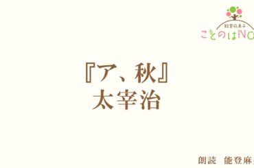 【朗読】『ア、秋』太宰治（読み手：能登麻美子）