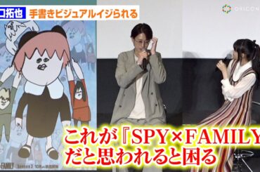 【SPY×FAMILY】江口拓也、早見沙織に話題のイラストイジられタジタジ！？　TVアニメ『SPY×FAMILY』Season3キャスト舞台挨拶付き先行上映会