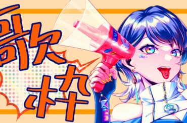 【歌枠】寝不足由来のハイテンション！！！