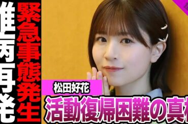 松田好花の持病再発に思わず涙腺崩壊.....まさかの失明により活動復帰困難の真相に驚きを隠せない【アイドル】【日向坂】