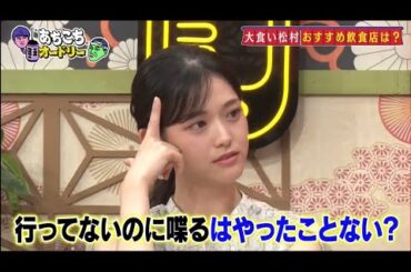 「あちこちオードリー」松村沙友理、異常な食欲でクレジットカード止められる