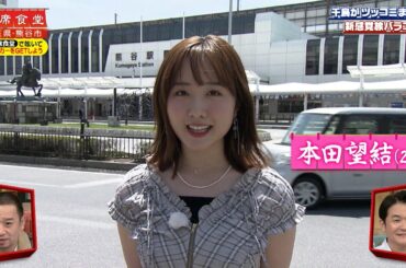【相席食堂】Z世代ど真ん中 本田望結 熊谷のご当地かき氷 雪くま ナイトinナイト