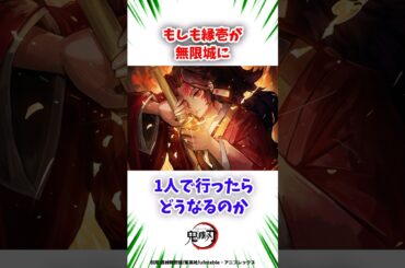 IF縁壱が1人で無限城に乗り込んだらどうなるのか　#鬼滅の刃 #無限城編