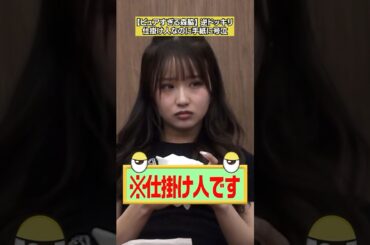 【佐久間さん、泣いちゃうこれ】森脇梨々夏 逆ドッキリ フルバージョンは関連動画から！ #NOBROCKTV #森脇梨々夏 #すがちゃん最高No1 #shorts