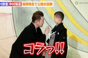 中村獅童、息子・陽喜くんの“放送禁止用語”に公開お説教！？「これテレビで流せますか？」　歌舞伎座『六月大歌舞伎「祝幕」』お披露目会見
