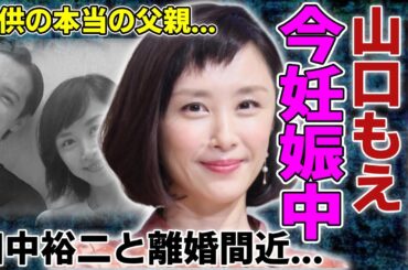 山口もえがすでに妊娠中の真相...イケメン俳優に寝取られ田中裕二と離婚間近の現在に一同驚愕...！『ワイドナショー』で活躍したタレントの子供の本当の父親...子供の現在に言葉を失う...