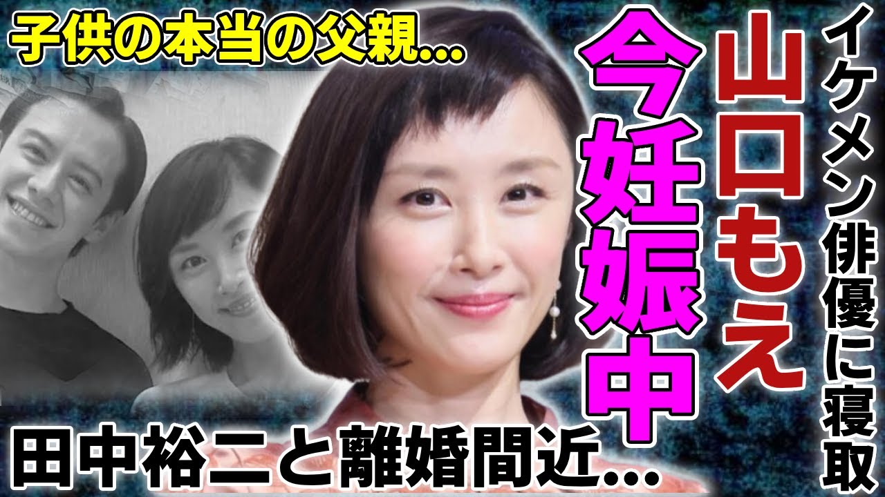 山口もえがすでに妊娠中の真相…イケメン俳優に寝取られ田中裕二と離婚間近の現在に一同驚愕…!『ワイドナショー』で活躍したタレントの子供の本当の父親…子供の現在に言葉を失う… 山口もえがすでに妊娠中の真相...イケメン俳優に寝取られ田中裕二と離婚間近の現在に一同驚愕...!『ワイドナショー』で活躍したタレントの子供の本当の父親...子供の現在に言葉を失う...