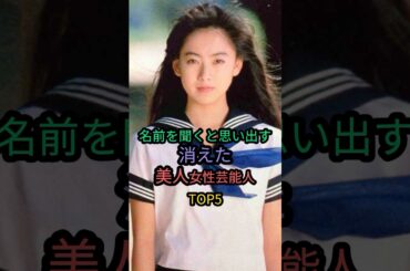 名前を聞くと思い出す消えた美人女性芸能人TOP5 #一色紗英 #西内まりや #堀北真希 #桜井幸子