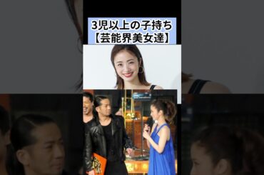 芸能人･美人母 #上戸彩 #辻希美 #武井咲